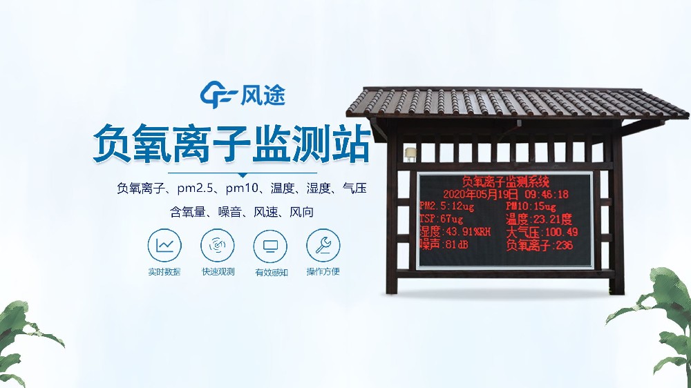 負(fù)氧離子監(jiān)測站怎么安裝？視頻實(shí)拍